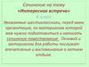 Сочинение на тему «Интересная встреча»  (6 класс)