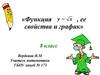 Функция, ее свойства и график  (8 класс)