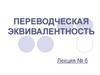 Переводческая эквивалентность. Лекция №6