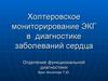 Холтеровское мониторирование ЭКГ в диагностике заболеваний сердца