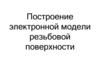 Построение электронной модели резьбовой поверхности