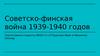 Советско-финская война 1939-1940 годов