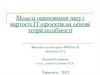 Моделі оцінювання часу і вартості ІТ-проєктів на основі теорії подібності