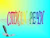 Стили речи  (5 класс)