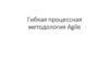 Гибкая процессная методология Agile