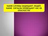 Какие службы защищают людей? Какие сигналы оповещают нас об опасностях?
