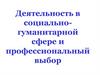 Деятельность в социально-гуманитарной сфере и профессиональный выбор