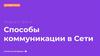 Способы коммуникации в Сети