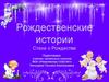 Рождественские истории
