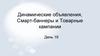 Динамические объявления, смарт-баннеры и товарные кампании