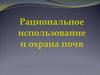 Рациональное использование и охрана почв