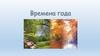 Рождество. Татьянин День. Времена года