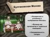 Булгаковская Москва
