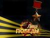 Лица Победы