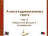 Анализ художественного текста. Пейзаж и его функции в произведении. Тема 13