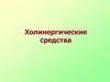 Холинергические средства