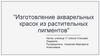 Изготовление акварельных красок из растительных пигментов
