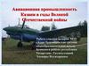 Авиационная промышленность Казани в годы Великой Отечественной войны