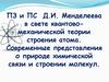 ПЗ и ПС Д.И. Менделеева в свете квантовомеханической теории строения атома. Современные представления химической связи
