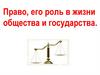 Право, его роль в жизни общества и государства