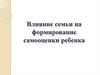 Влияние семьи на формирование самооценки ребенка