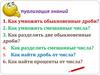 Нахождение числа по заданному значению его дроби