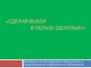 Викторина «Сделай выбор в пользу здоровья!»