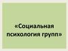 Социальная психология групп