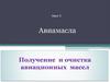 Авиамасла. Получение и очистка авиационных масел. Урок 5