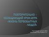 Повторительно – обобщающий урок игра «Жизнь первобытных людей»