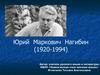 Юрий Маркович Нагибин (1920-1994)