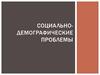 Социально-демографические проблемы