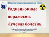 Радиационные поражения. Лучевая болезнь