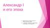 Александр I и его эпоха