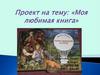 Моя любимая книга - Жюль Верн "Таинственный остров"