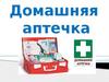 Домашняя аптечка