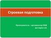 Строевая подготовка  (10 класс)