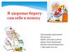 Я здоровье берегу - сам себе я помогу
