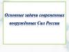 Основные задачи современных вооруженных Сил России
