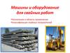 Машины и оборудование для свайных работ