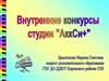 Внутренние конкурсы солистов студии «АккСи+»