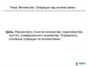 Множество. Операции над множествами