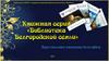 Книжная серия "Библиотека Белгородской семьи"