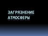 Загрязнение атмосферы
