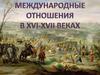 Международные отношения XVI-XVII веках