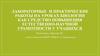 Лабораторные и практические работы на уроках биологии как средство повышения естественно-научной грамотности у учащихся