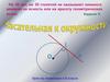 Касательная к окружности. Урок по геометрии в 8 классе