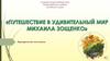 Виртуальная выставка "Путешествие в удивительный мир Михаила Зощенко"