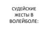Судейские жесты в волейболе