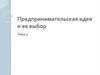 Предпринимательская идея и ее выбор. Тема 4
